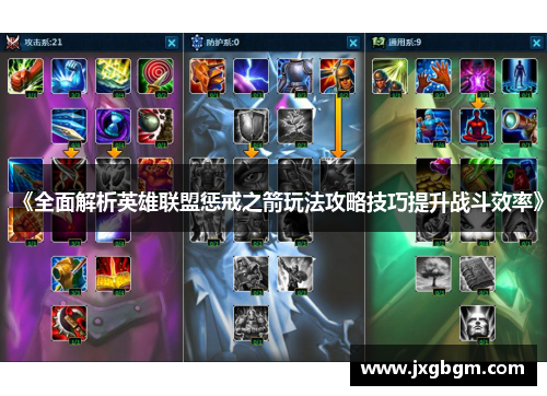 《全面解析英雄联盟惩戒之箭玩法攻略技巧提升战斗效率》