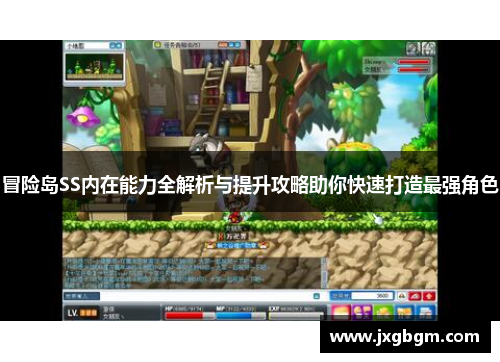 冒险岛SS内在能力全解析与提升攻略助你快速打造最强角色 冒险岛SS内在能力全解析与提升攻略助你快速打造最强角色
