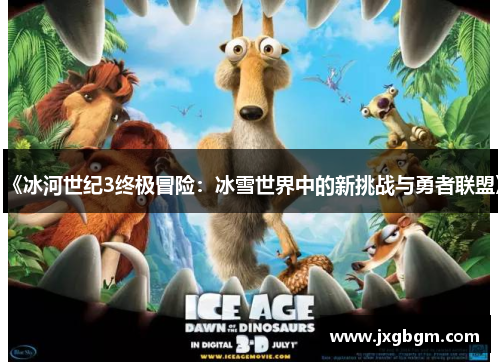 《冰河世纪3终极冒险:冰雪世界中的新挑战与勇者联盟》 《冰河世纪3终极冒险:冰雪世界中的新挑战与勇者联盟》