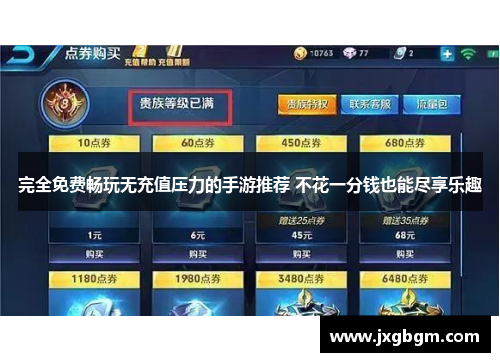 完全免费畅玩无充值压力的手游推荐 不花一分钱也能尽享乐趣 完全免费畅玩无充值压力的手游推荐 不花一分钱也能尽享乐趣