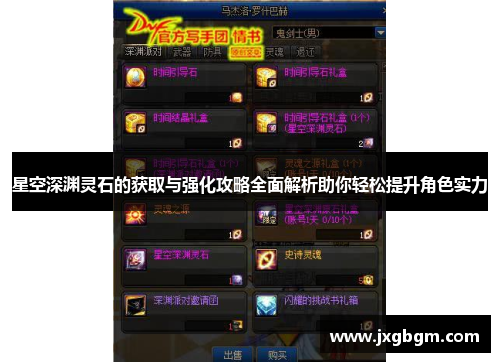 星空深渊灵石的获取与强化攻略全面解析助你轻松提升角色实力 星空深渊灵石的获取与强化攻略全面解析助你轻松提升角色实力