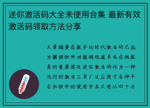 迷你激活码大全未使用合集 最新有效激活码领取方法分享 迷你激活码大全未使用合集 最新有效激活码领取方法分享