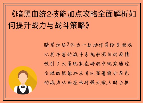 《暗黑血统2技能加点攻略全面解析如何提升战力与战斗策略》 《暗黑血统2技能加点攻略全面解析如何提升战力与战斗策略》