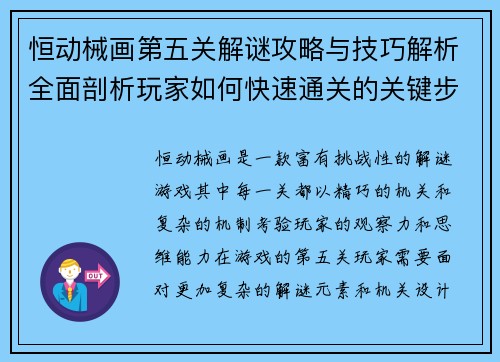 恒动械画第五关解谜攻略与技巧解析全面剖析玩家如何快速通关的关键步骤 恒动械画第五关解谜攻略与技巧解析全面剖析玩家如何快速通关的关键步骤