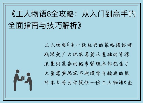 《工人物语6全攻略:从入门到高手的全面指南与技巧解析》 《工人物语6全攻略:从入门到高手的全面指南与技巧解析》