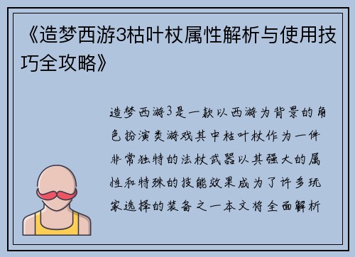 《造梦西游3枯叶杖属性解析与使用技巧全攻略》 《造梦西游3枯叶杖属性解析与使用技巧全攻略》