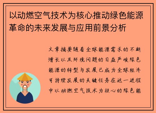 以动燃空气技术为核心推动绿色能源革命的未来发展与应用前景分析 以动燃空气技术为核心推动绿色能源革命的未来发展与应用前景分析