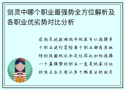 剑灵中哪个职业最强势全方位解析及各职业优劣势对比分析 剑灵中哪个职业最强势全方位解析及各职业优劣势对比分析