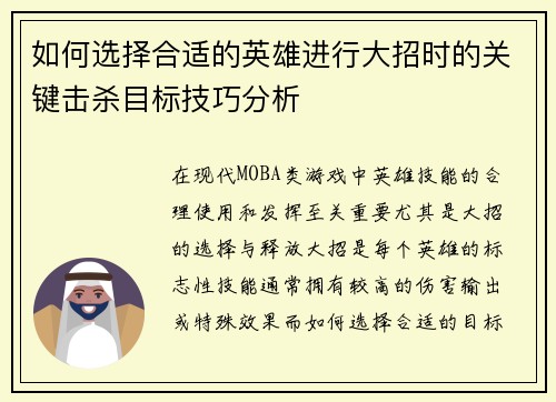 如何选择合适的英雄进行大招时的关键击杀目标技巧分析 如何选择合适的英雄进行大招时的关键击杀目标技巧分析