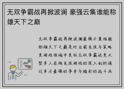 无双争霸战再掀波澜 豪强云集谁能称雄天下之巅 无双争霸战再掀波澜 豪强云集谁能称雄天下之巅