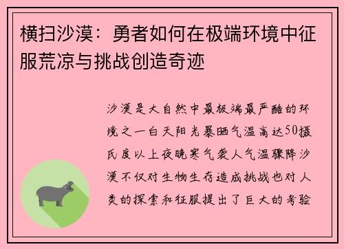 横扫沙漠:勇者如何在极端环境中征服荒凉与挑战创造奇迹 横扫沙漠:勇者如何在极端环境中征服荒凉与挑战创造奇迹