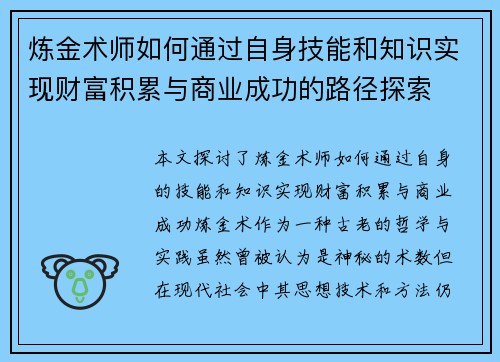 炼金术师如何通过自身技能和知识实现财富积累与商业成功的路径探索