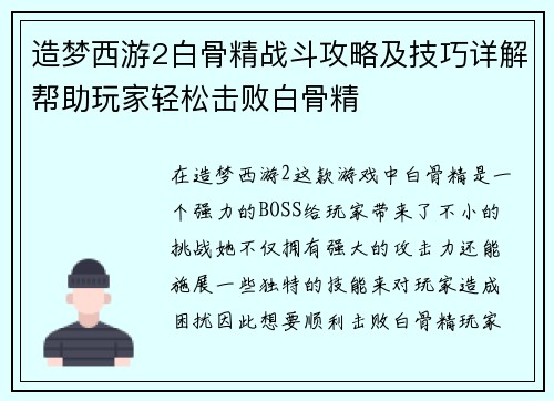 造梦西游2白骨精战斗攻略及技巧详解帮助玩家轻松击败白骨精