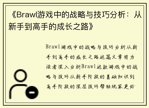 《Brawl游戏中的战略与技巧分析：从新手到高手的成长之路》