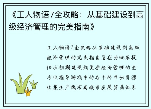 《工人物语7全攻略:从基础建设到高级经济管理的完美指南》 《工人物语7全攻略:从基础建设到高级经济管理的完美指南》