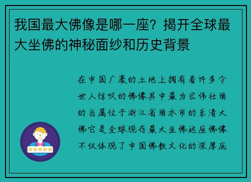 我国最大佛像是哪一座?揭开全球最大坐佛的神秘面纱和历史背景 我国最大佛像是哪一座?揭开全球最大坐佛的神秘面纱和历史背景
