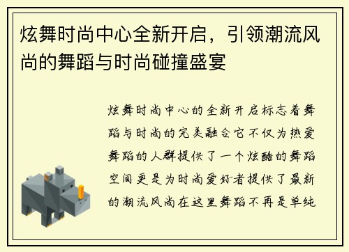 炫舞时尚中心全新开启，引领潮流风尚的舞蹈与时尚碰撞盛宴