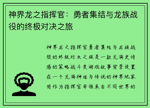 神界龙之指挥官:勇者集结与龙族战役的终极对决之旅 神界龙之指挥官:勇者集结与龙族战役的终极对决之旅
