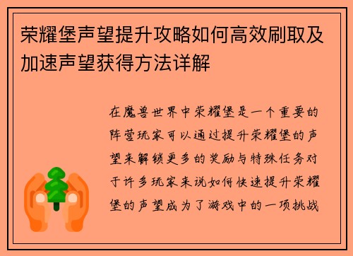 荣耀堡声望提升攻略如何高效刷取及加速声望获得方法详解 荣耀堡声望提升攻略如何高效刷取及加速声望获得方法详解