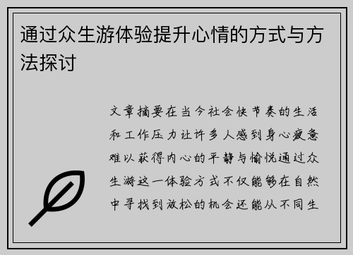通过众生游体验提升心情的方式与方法探讨 通过众生游体验提升心情的方式与方法探讨