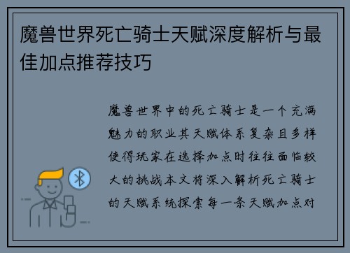 魔兽世界死亡骑士天赋深度解析与最佳加点推荐技巧
