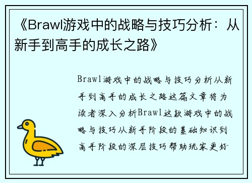 《Brawl游戏中的战略与技巧分析：从新手到高手的成长之路》