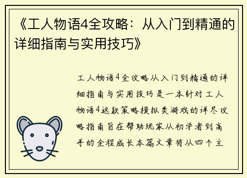 《工人物语4全攻略：从入门到精通的详细指南与实用技巧》