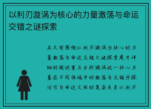 以利刃漩涡为核心的力量激荡与命运交错之谜探索 以利刃漩涡为核心的力量激荡与命运交错之谜探索