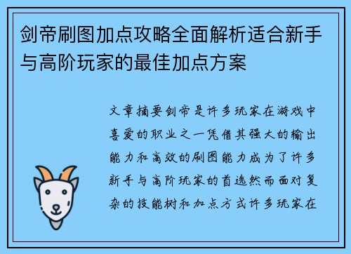 剑帝刷图加点攻略全面解析适合新手与高阶玩家的最佳加点方案