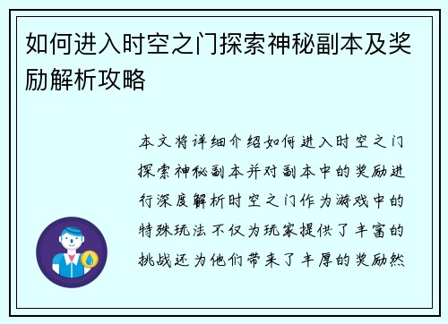 如何进入时空之门探索神秘副本及奖励解析攻略 如何进入时空之门探索神秘副本及奖励解析攻略
