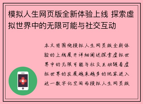 模拟人生网页版全新体验上线 探索虚拟世界中的无限可能与社交互动 模拟人生网页版全新体验上线 探索虚拟世界中的无限可能与社交互动