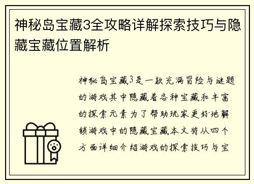神秘岛宝藏3全攻略详解探索技巧与隐藏宝藏位置解析 神秘岛宝藏3全攻略详解探索技巧与隐藏宝藏位置解析