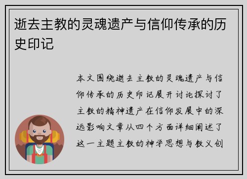逝去主教的灵魂遗产与信仰传承的历史印记 逝去主教的灵魂遗产与信仰传承的历史印记