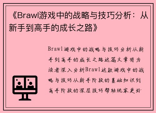 《Brawl游戏中的战略与技巧分析:从新手到高手的成长之路》 《Brawl游戏中的战略与技巧分析:从新手到高手的成长之路》