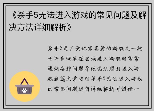 《杀手5无法进入游戏的常见问题及解决方法详细解析》