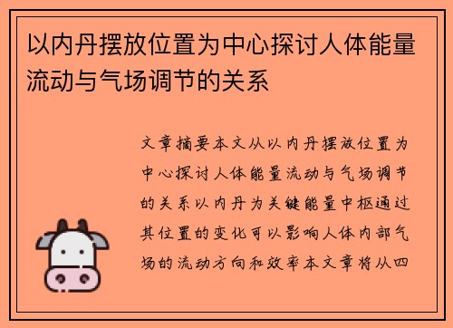 以内丹摆放位置为中心探讨人体能量流动与气场调节的关系