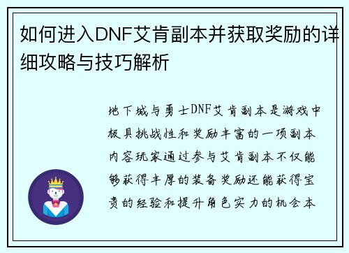 如何进入DNF艾肯副本并获取奖励的详细攻略与技巧解析