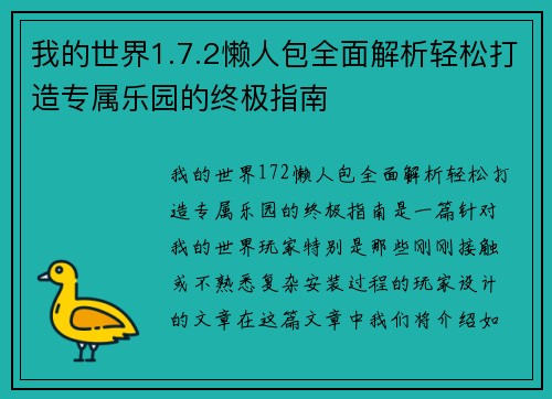 我的世界1.7.2懒人包全面解析轻松打造专属乐园的终极指南