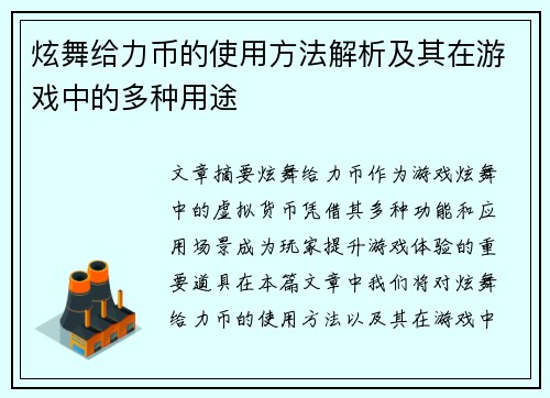 炫舞给力币的使用方法解析及其在游戏中的多种用途 炫舞给力币的使用方法解析及其在游戏中的多种用途