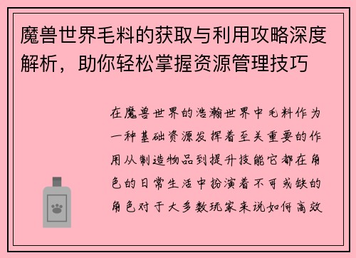 魔兽世界毛料的获取与利用攻略深度解析，助你轻松掌握资源管理技巧