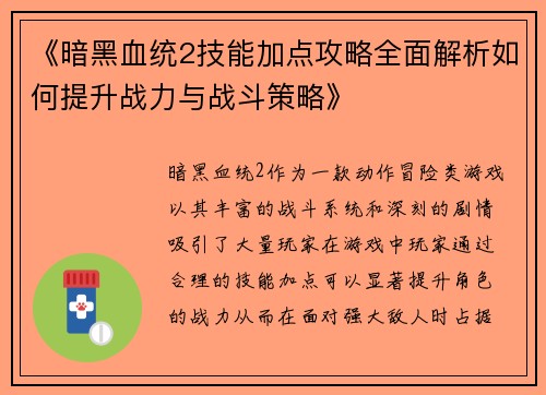 《暗黑血统2技能加点攻略全面解析如何提升战力与战斗策略》