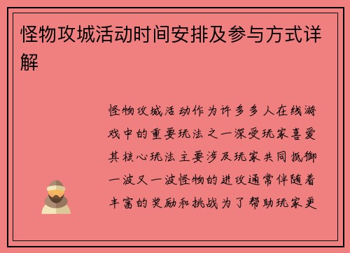 怪物攻城活动时间安排及参与方式详解