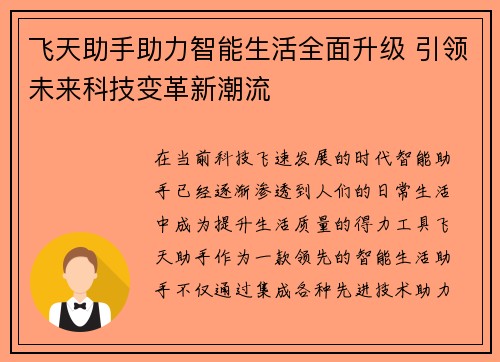 飞天助手助力智能生活全面升级 引领未来科技变革新潮流 飞天助手助力智能生活全面升级 引领未来科技变革新潮流