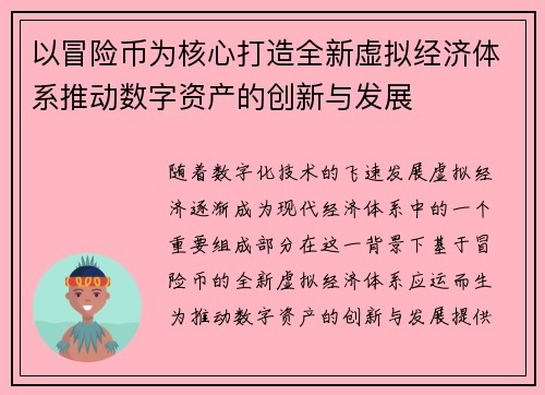 以冒险币为核心打造全新虚拟经济体系推动数字资产的创新与发展