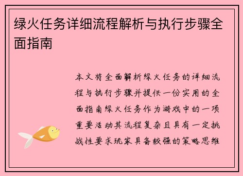 绿火任务详细流程解析与执行步骤全面指南