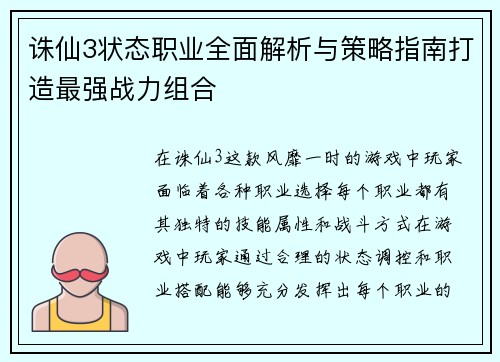 诛仙3状态职业全面解析与策略指南打造最强战力组合