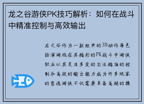 龙之谷游侠PK技巧解析：如何在战斗中精准控制与高效输出