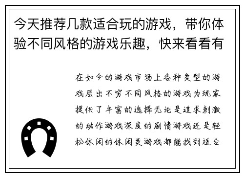 今天推荐几款适合玩的游戏，带你体验不同风格的游戏乐趣，快来看看有哪些新选择吧