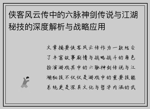 侠客风云传中的六脉神剑传说与江湖秘技的深度解析与战略应用 侠客风云传中的六脉神剑传说与江湖秘技的深度解析与战略应用